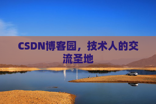 CSDN博客园,技术人的交流圣地 CSDN博客园,技术人的交流圣地